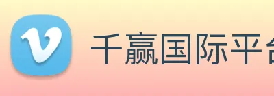 千赢国际平台官网 logo